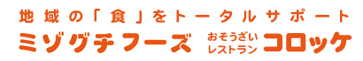 茨城県神栖市波崎の惣菜・お弁当製造販売・レストランのおそうざいレストランコロッケ、食肉加工卸売のミゾグチフードでは地域に根付いた心温まるフードサービスを提供します。